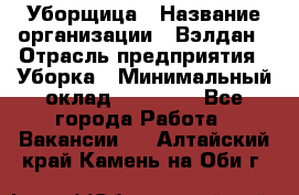 Уборщица › Название организации ­ Вэлдан › Отрасль предприятия ­ Уборка › Минимальный оклад ­ 24 000 - Все города Работа » Вакансии   . Алтайский край,Камень-на-Оби г.